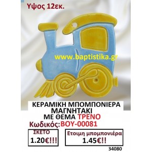 ΚΕΡΑΜΙΚΗ ΜΠΟΜΠΟΝΙΕΡΑ ΜΑΓΝΗΤΑΚΙ ΜΕ ΘΕΜΑ ΤΡΕΝΟ ΒΟΥ-00081